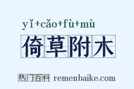 倚草附木是什么意思的图片